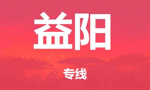 佛山到益陽(yáng)物流公司-佛山到益陽(yáng)專(zhuān)線-銘龍物流歡迎訪問(wèn)