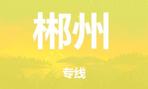 廣州到郴州行李托運(yùn)-廣州到郴州電動車貨運(yùn)專線-多年搬家經(jīng)驗(yàn)/門到門服務(wù)