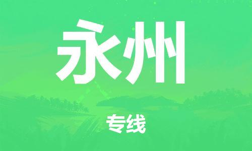 廣州到永州行李托運(yùn)-廣州到永州電動(dòng)車(chē)貨運(yùn)專線-多年搬家經(jīng)驗(yàn)/門(mén)到門(mén)服務(wù)