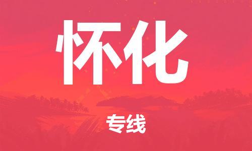 韶關(guān)到懷化危險品物流公司-韶關(guān)到懷化涂料化工專線-危險品專業(yè)運(yùn)輸