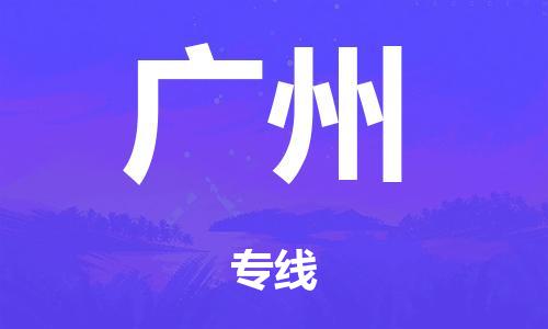 佛山到廣州物流公司-佛山到廣州專線-銘龍物流口碑商家