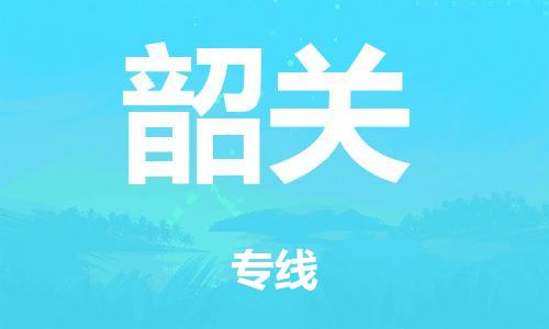 廣州到韶關(guān)倉儲(chǔ)物流|廣州到韶關(guān)倉儲(chǔ)配送專線-倉儲(chǔ)月租/日租托管