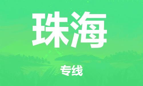 廣州到珠海危險(xiǎn)品物流專線-廣州到珠?；ね苛县涍\(yùn)公司-危險(xiǎn)品證件齊全
