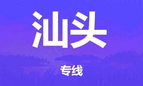 廣州到汕頭倉(cāng)儲(chǔ)物流|廣州到汕頭倉(cāng)儲(chǔ)配送專線-倉(cāng)儲(chǔ)月租/日租托管