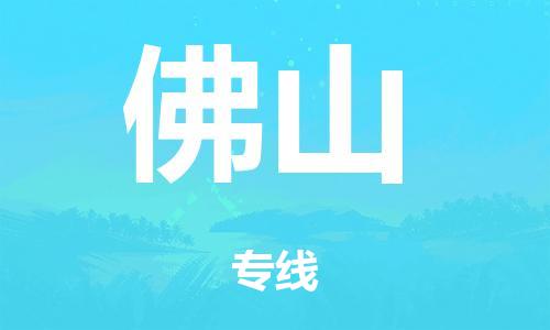 廣州到佛山海運物流|廣州到佛山海運專線-快捷馬頭提送柜。