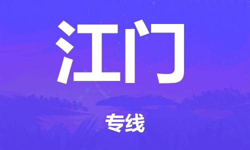 佛山到江門物流公司-佛山到江門專線-銘龍物流精心打造