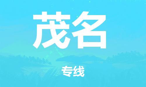 廣州到茂名電商物流配送-廣州到茂名物流招標專線-代發(fā)快遞城市配送等服務(wù)