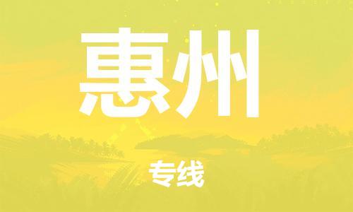 廣州到惠州電商物流配送-廣州到惠州物流招標專線-代發(fā)快遞城市配送等服務(wù)