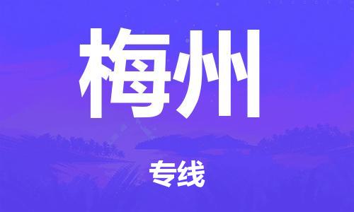 廣州到梅州危險品物流專線-廣州到梅州化工涂料貨運公司-危險品證件齊全