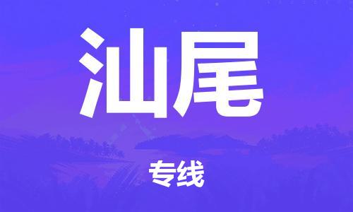 廣州到汕尾危險品物流專線-廣州到汕尾化工涂料貨運公司-危險品證件齊全