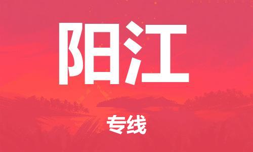 廣州到陽江海運物流|廣州到陽江海運專線-快捷馬頭提送柜。