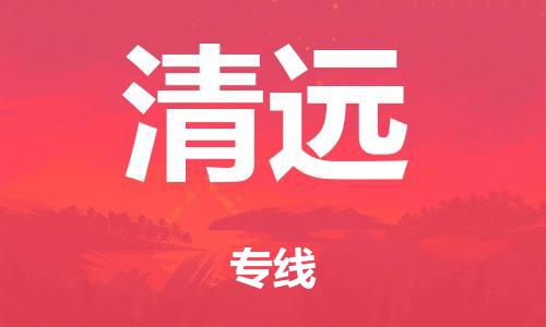 廣州到清遠(yuǎn)危險(xiǎn)品物流專線-廣州到清遠(yuǎn)化工涂料貨運(yùn)公司-危險(xiǎn)品證件齊全