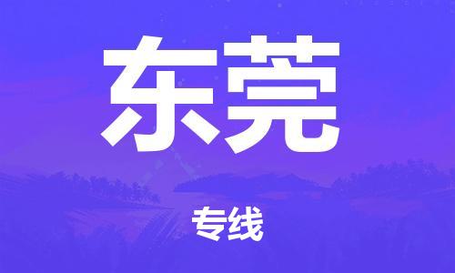 佛山到東莞物流公司-佛山到東莞專線-銘龍物流送貨上門