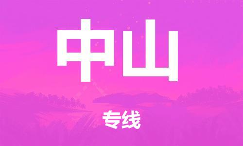 韶關(guān)到中山危險(xiǎn)品物流公司-韶關(guān)到中山涂料化工專(zhuān)線-危險(xiǎn)品專(zhuān)業(yè)運(yùn)輸
