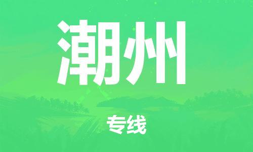 佛山到潮州物流專線-佛山到潮州貨運(yùn)-歡迎光臨-銘龍物流