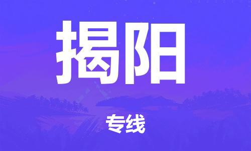 佛山到揭陽物流公司-佛山到揭陽專線-銘龍物流物流服務(wù)