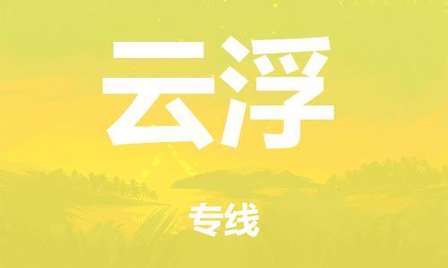 廣州到云浮倉儲物流|廣州到云浮倉儲配送專線-倉儲月租/日租托管