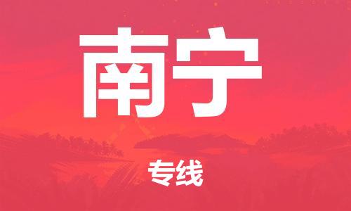 廣州到南寧危險品物流專線-廣州到南寧化工涂料貨運公司-危險品證件齊全