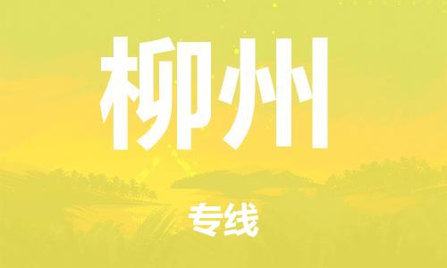 廣州到柳州危險品物流專線-廣州到柳州化工涂料貨運公司-危險品證件齊全