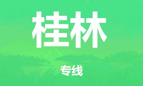 廣州到桂林行李托運(yùn)-廣州到桂林電動(dòng)車貨運(yùn)專線-多年搬家經(jīng)驗(yàn)/門到門服務(wù)