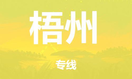 韶關到梧州危險品物流公司-韶關到梧州涂料化工專線-危險品專業(yè)運輸
