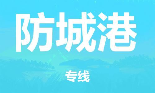 韶關(guān)到防城港危險(xiǎn)品物流公司-韶關(guān)到防城港涂料化工專線-危險(xiǎn)品專業(yè)運(yùn)輸
