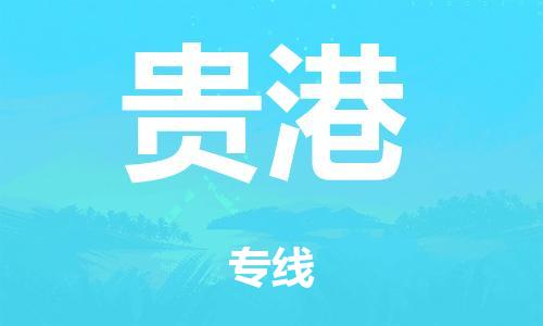 韶關(guān)到貴港危險品物流公司-韶關(guān)到貴港涂料化工專線-危險品專業(yè)運輸