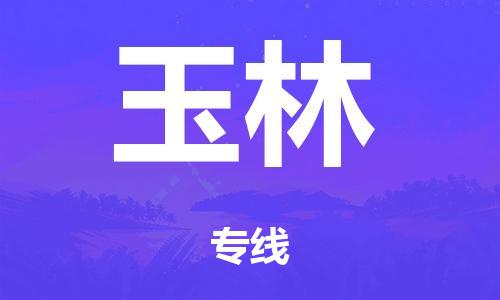 佛山到玉林物流|佛山到玉林專線|銘龍物流覆蓋面廣