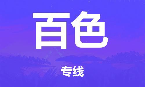 韶關(guān)到百色危險(xiǎn)品物流公司-韶關(guān)到百色涂料化工專(zhuān)線-危險(xiǎn)品專(zhuān)業(yè)運(yùn)輸