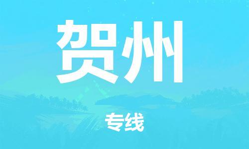 廣州到賀州危險(xiǎn)品物流專線-廣州到賀州化工涂料貨運(yùn)公司-危險(xiǎn)品證件齊全