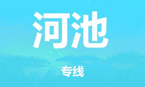 廣州到河池危險(xiǎn)品物流專線-廣州到河池化工涂料貨運(yùn)公司-危險(xiǎn)品證件齊全