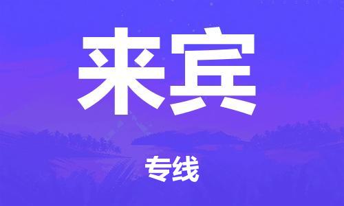 廣州到來(lái)賓危險(xiǎn)品物流專線-廣州到來(lái)賓化工涂料貨運(yùn)公司-危險(xiǎn)品證件齊全