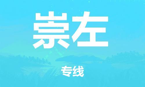 韶關(guān)到崇左危險品物流公司-韶關(guān)到崇左涂料化工專線-危險品專業(yè)運輸