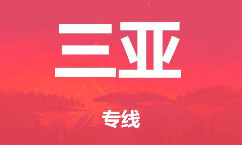 廣州到三亞海運物流|廣州到三亞海運專線-快捷馬頭提送柜。