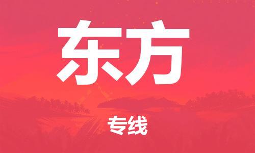 廣州到東方倉儲物流|廣州到東方倉儲配送專線-倉儲月租/日租托管