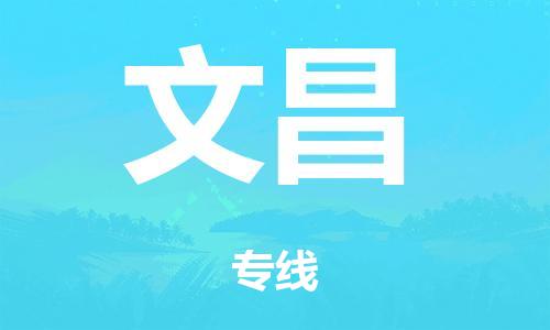 廣州到文昌危險(xiǎn)品物流專線-廣州到文昌化工涂料貨運(yùn)公司-危險(xiǎn)品證件齊全