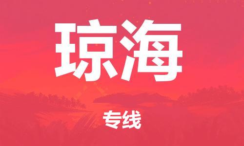 廣州到瓊海行李托運(yùn)-廣州到瓊海電動(dòng)車(chē)貨運(yùn)專(zhuān)線-多年搬家經(jīng)驗(yàn)/門(mén)到門(mén)服務(wù)