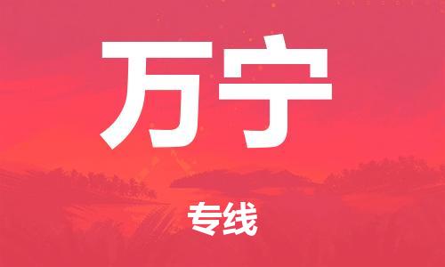 廣州到萬寧行李托運-廣州到萬寧電動車貨運專線-多年搬家經驗/門到門服務