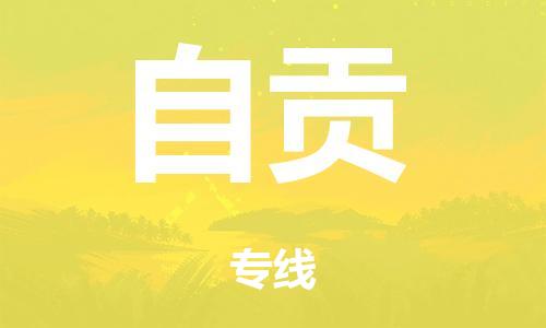 廣州到自貢倉儲物流|廣州到自貢倉儲配送專線-倉儲月租/日租托管