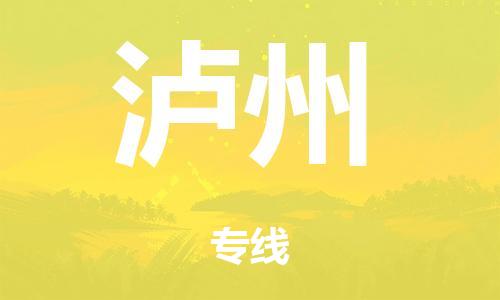 廣州到瀘州海運(yùn)物流|廣州到瀘州海運(yùn)專線-快捷馬頭提送柜。