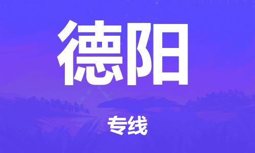 廣州到德陽危險(xiǎn)品物流專線-廣州到德陽化工涂料貨運(yùn)公司-危險(xiǎn)品證件齊全