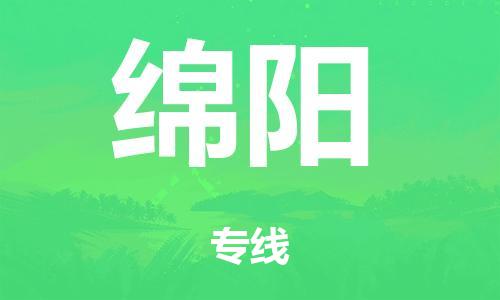 廣州到綿陽(yáng)轎車托運(yùn)|廣州到綿陽(yáng)轎車運(yùn)輸價(jià)格-最專業(yè)的轎車托運(yùn)公司