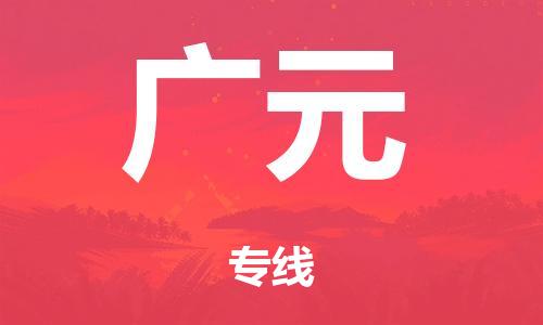 廣州到廣元危險(xiǎn)品物流專線-廣州到廣元化工涂料貨運(yùn)公司-危險(xiǎn)品證件齊全