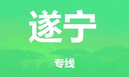 佛山到遂寧物流公司-佛山到遂寧專線-配送無盲點(diǎn)銘龍物流