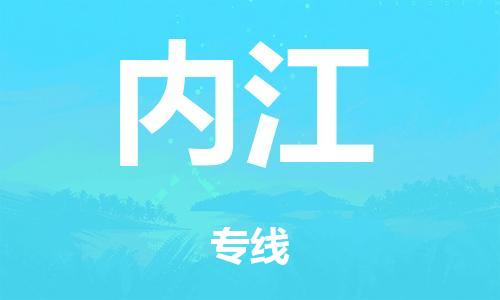 廣州到內(nèi)江電商物流配送-廣州到內(nèi)江物流招標專線-代發(fā)快遞城市配送等服務(wù)