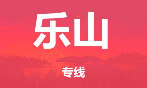 廣州到樂山鐵路物流公司|廣州至樂山鐵運(yùn)專線-鐵運(yùn)的時效要幾天