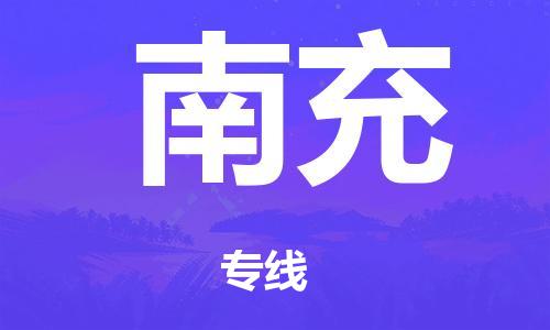 廣州到南充電商物流配送-廣州到南充物流招標(biāo)專線-代發(fā)快遞城市配送等服務(wù)