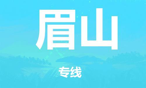 廣州到眉山空運(yùn)價(jià)格-廣州到眉山航空物流專線-銘龍物流品牌空運(yùn)線路