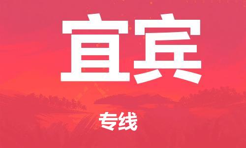 廣州到宜賓倉儲物流|廣州到宜賓倉儲配送專線-倉儲月租/日租托管