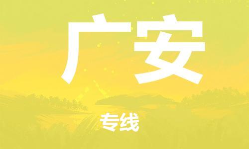 廣州到廣安倉儲物流|廣州到廣安倉儲配送專線-倉儲月租/日租托管